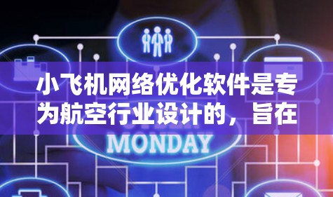 小飞机网络优化软件是专为航空行业设计的，旨在提升网络性能，确保飞行数据的安全、高效传输。以下是对该软件的详细分析和总结