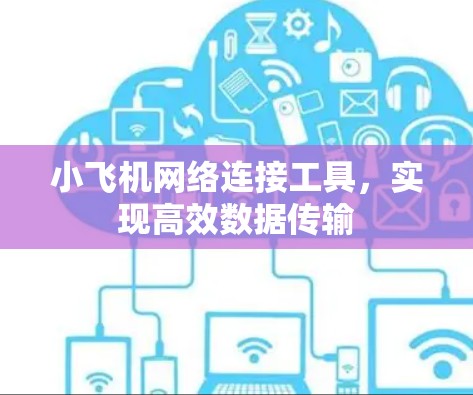 小飞机网络连接工具，实现高效数据传输