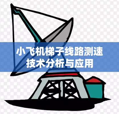 小飞机梯子线路测速技术分析与应用