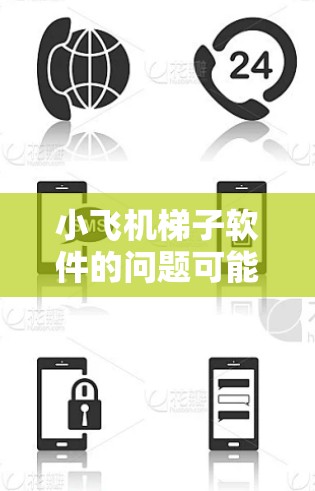 小飞机梯子软件的问题可能涉及连接问题、性能问题、用户界面问题等。以下是一些常见问题及解决方案