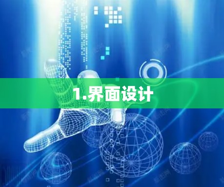 1.界面设计