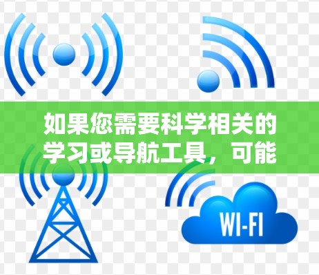 如果您需要科学相关的学习或导航工具，可能可以推荐一些已知的科学教育APP，如