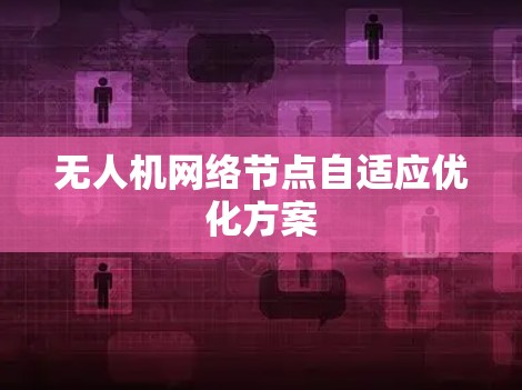 无人机网络节点自适应优化方案