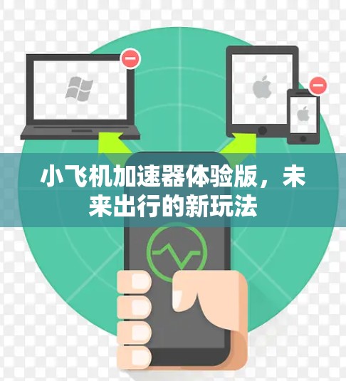 小飞机加速器体验版，未来出行的新玩法