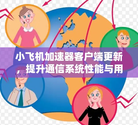 小飞机加速器客户端更新，提升通信系统性能与用户体验