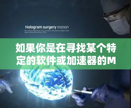 如果你是在寻找某个特定的软件或加速器的Mac版，建议你通过以下途径获取信息