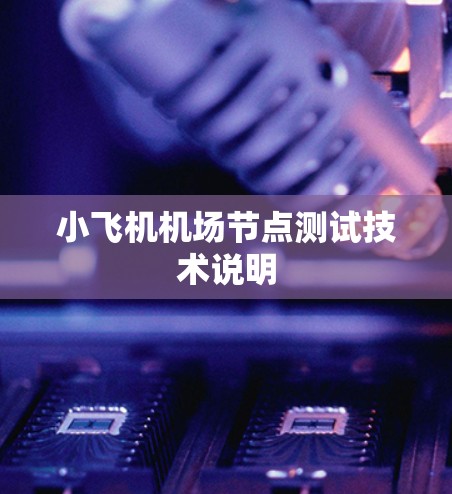 小飞机机场节点测试技术说明