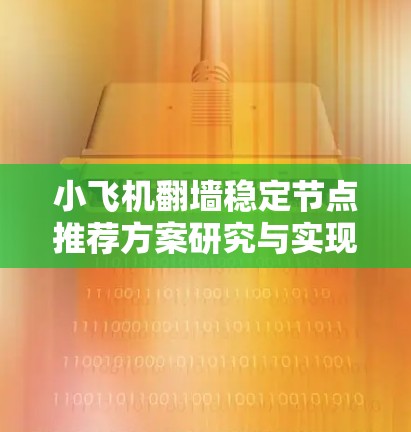 小飞机翻墙稳定节点推荐方案研究与实现