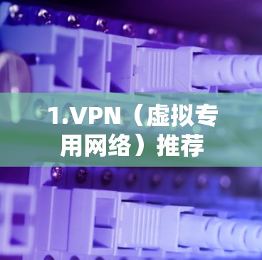 1.VPN（虚拟专用网络）推荐