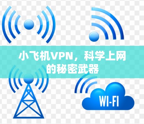 小飞机VPN，科学上网的秘密武器