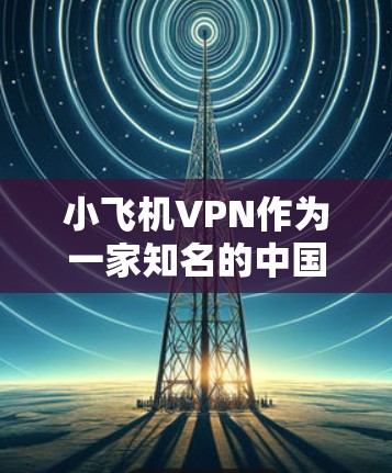 小飞机VPN作为一家知名的中国VPN服务提供商，提供了国内外的服务器资源，用户可以根据需求选择适合的服务器。但在海外节点方面，小飞机VPN的覆盖范围和质量可能会受到用户需求的影响