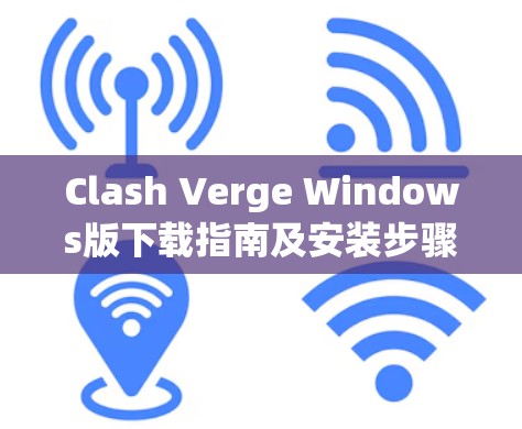 Clash Verge Windows版下载指南及安装步骤