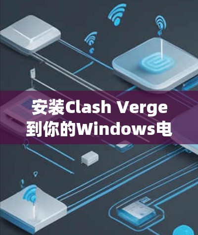 安装Clash Verge到你的Windows电脑步骤如下