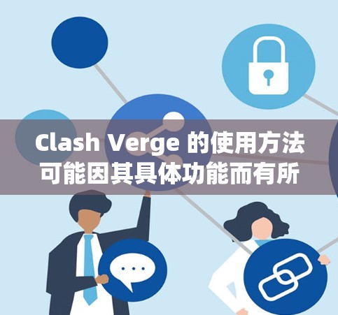 Clash Verge 的使用方法可能因其具体功能而有所不同，但以下是一些通用的步骤，帮助您顺利开始使用
