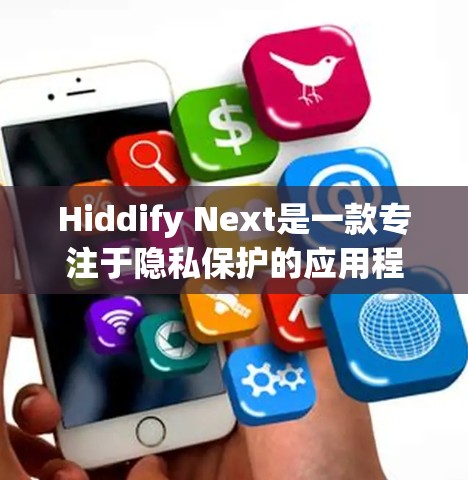 Hiddify Next是一款专注于隐私保护的应用程序，旨在帮助用户隐藏个人数据，保护隐私。最新版本Hiddify Next可能会带来一些新的功能和改进，具体包括以下几个方面
