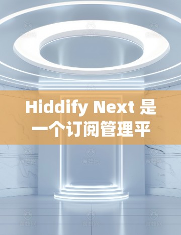 Hiddify Next 是一个订阅管理平台，用户可能需要将现有的订阅信息导入到该平台中。以下是关于如何导入订阅的步骤指南