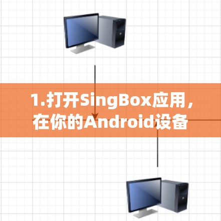 1.打开SingBox应用，在你的Android设备上找到并打开SingBox应用