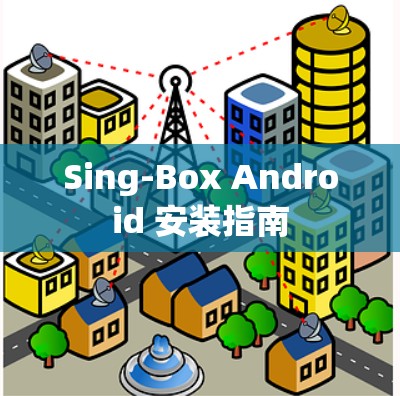 Sing-Box Android 安装指南