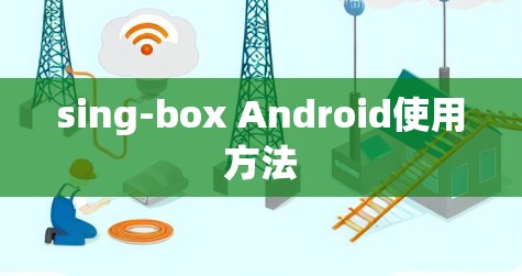 sing-box Android使用方法