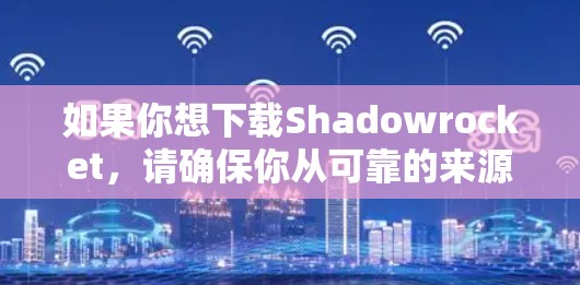 如果你想下载Shadowrocket，请确保你从可靠的来源获取，并且遵守相关法律法规。如果你需要使用类似Shadowrocket的功能（如VPN或隐私保护）建议寻找合法、经过审核的应用程序
