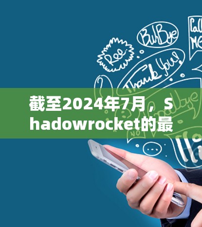 截至2024年7月，Shadowrocket的最新版本信息如下