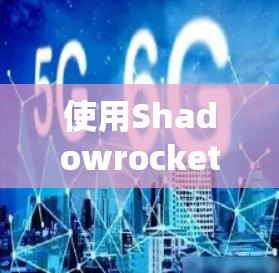 使用Shadowrocket在iOS设备上进行VPN设置和连接，确保网络安全和隐私保护。以下是分步指南