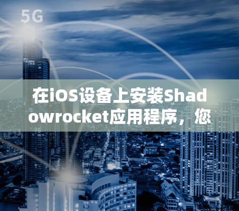 在iOS设备上安装Shadowrocket应用程序，您需要按照以下步骤操作