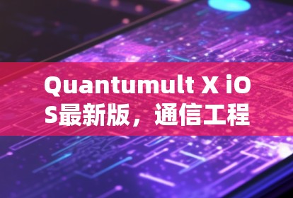 Quantumult X iOS最新版，通信工程师的性能与安全双重升级