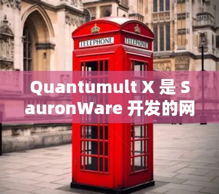 Quantumult X 是 SauronWare 开发的网络加速工具，支持多种平台，包括 iOS。以下是关于 Quantumult X iOS 客户端的一些关键信息和解决方案