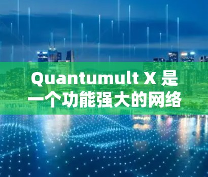 Quantumult X 是一个功能强大的网络代理工具，支持多种协议，适用于网络安全和隐私保护。以下是使用 Quantumult X 在 iOS 上的详细教程
