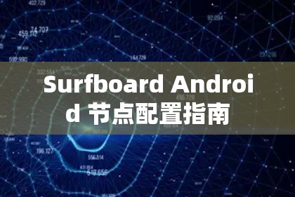 Surfboard Android 节点配置指南