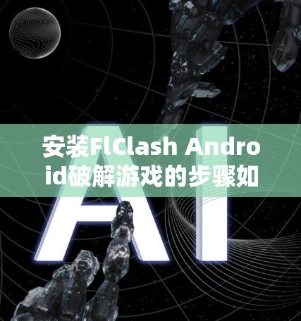 安装FlClash Android破解游戏的步骤如下