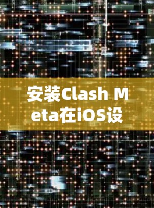 安装Clash Meta在iOS设备上的步骤如下