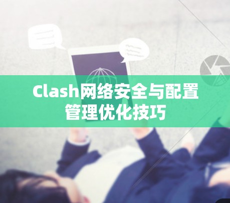 Clash网络安全与配置管理优化技巧