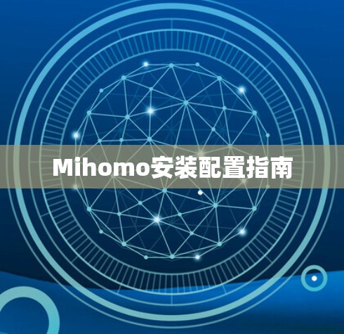 Mihomo安装配置指南