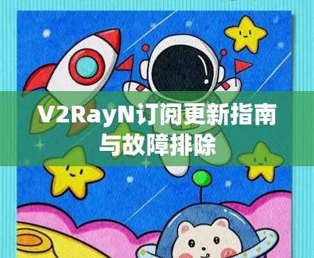 V2RayN订阅更新指南与故障排除