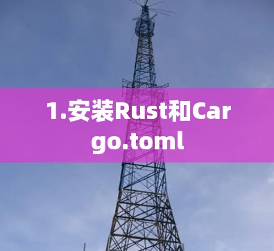 1.安装Rust和Cargo.toml