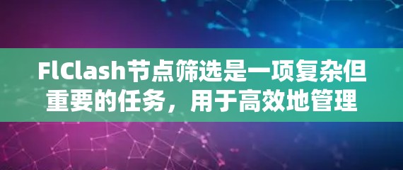 FlClash节点筛选是一项复杂但重要的任务，用于高效地管理和操作场景中的节点。以下是详细的步骤指南