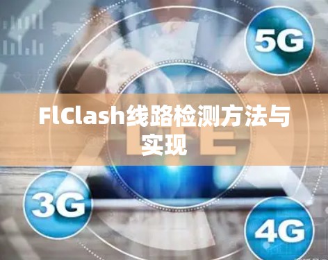 FlClash线路检测方法与实现