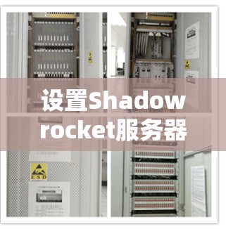 设置Shadowrocket服务器的步骤如下