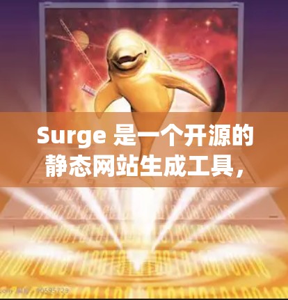 Surge 是一个开源的静态网站生成工具，支持多种前端框架和工具链，主要用于快速构建和部署静态网站。以下是使用 Surge 的基本方法
