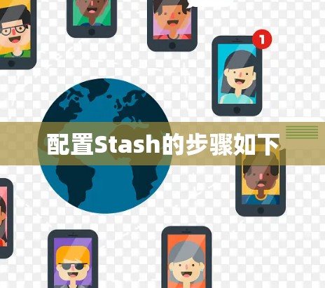 配置Stash的步骤如下