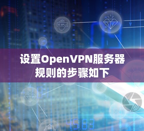 设置OpenVPN服务器规则的步骤如下