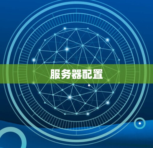 服务器配置