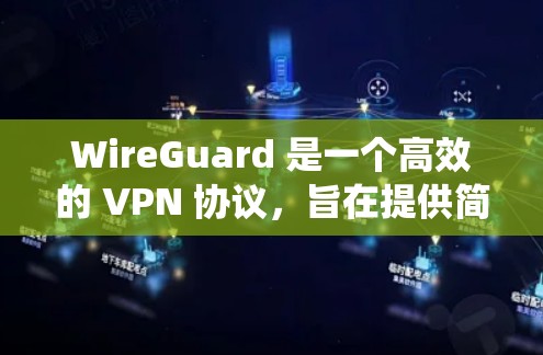 WireGuard 是一个高效的 VPN 协议，旨在提供简单且安全的点对点或服务器端 VPN 连接。以下是设置 WireGuard 的一些常见规则和步骤，适用于不同的操作系统和场景