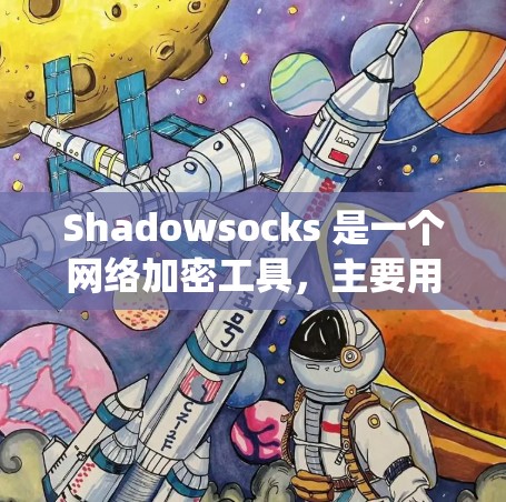 Shadowsocks 是一个网络加密工具，主要用于绕过网络封锁、保护隐私或安全访问互联网。以下是配置 Shadowsocks 的基本指南