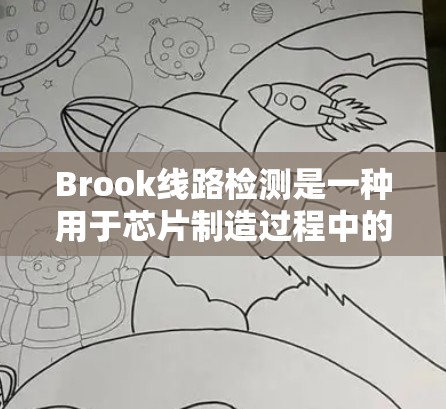Brook线路检测是一种用于芯片制造过程中的光学检测技术，主要用于检测微小的线路缺陷，如裂纹、污染或其他结构异常。这种技术通过激光照射芯片，检测反射光的变化，从而判断线路状况