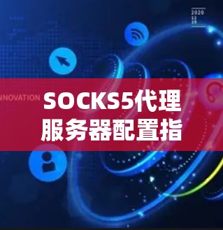 SOCKS5代理服务器配置指南