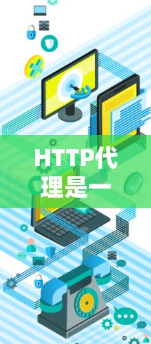 HTTP代理是一种用于代理HTTP流量的网络组件，常用于将请求从一个网络（如内部网络）路由到另一个网络（如互联网）以下是设置HTTP代理的步骤指南