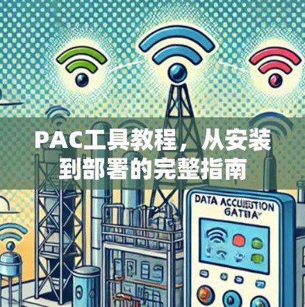PAC工具教程，从安装到部署的完整指南